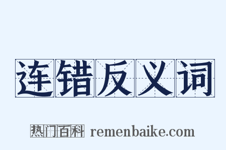 连错反义词是什么意思的图片